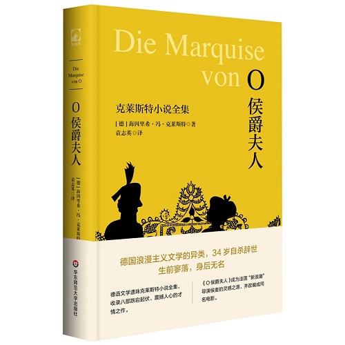 O侯爵夫人 : 克莱斯特小说全集