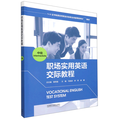 【正版】职场实用英语交际教程 中级Intermediate