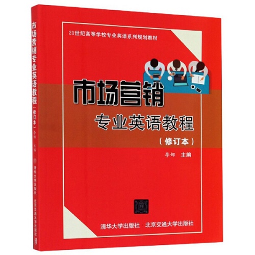 正版包邮 市场营销专业英语教程