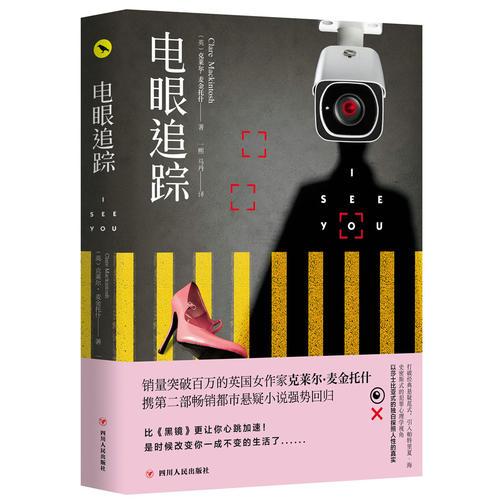 ​正版包邮 电眼追踪  [英] 克莱尔·麦金托什