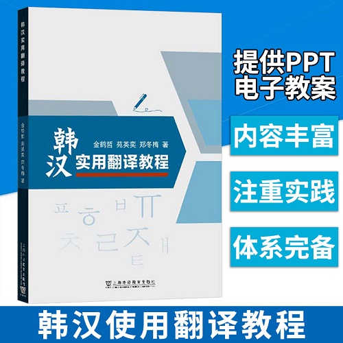 韩汉实用翻译教程 上海外语教育出版社