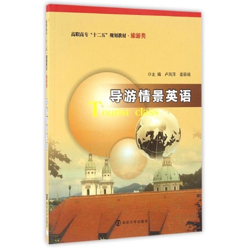高职高专“十二五”规划教材·旅游类  导游情景英语