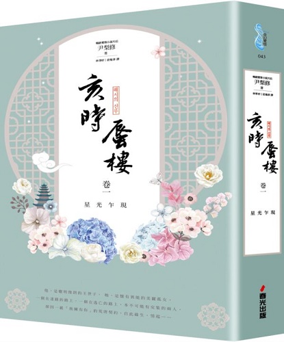 预订台版 亥时蜃楼﹝卷一﹞星光乍现 尹梨修