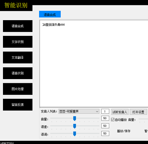AI语音合成识别 文字智能识别 文本翻译