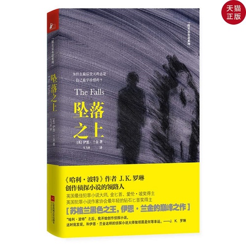 悬疑推理小说 坠落之上 伊恩兰金