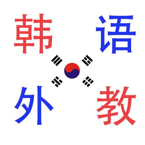 韩语外教一对一 真人在线 初级中级口语课程