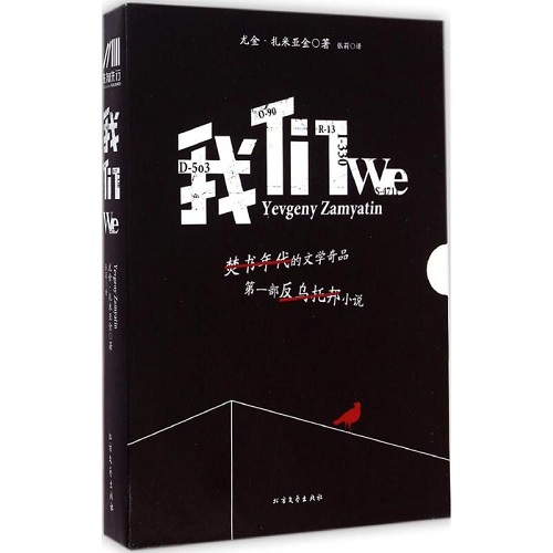 外国小说文学 我们 (俄罗斯) 尤金·扎米亚金 (Yevgeny Zamyatin) 著
