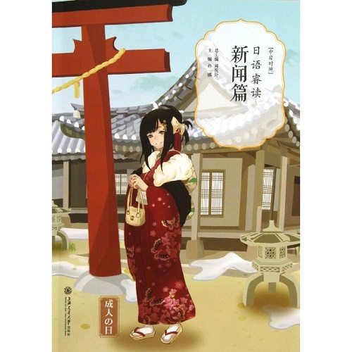 日语睿读新闻篇 孙娜 著作
