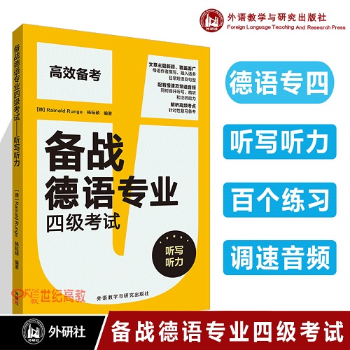 【外研社】备战德语专业四级考试 听写听力 A2-B2适用