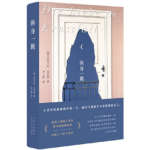 外国小说 纵身一跳 达尼艾拉.克里恩 著 德国《明镜》周刊图书热卖榜