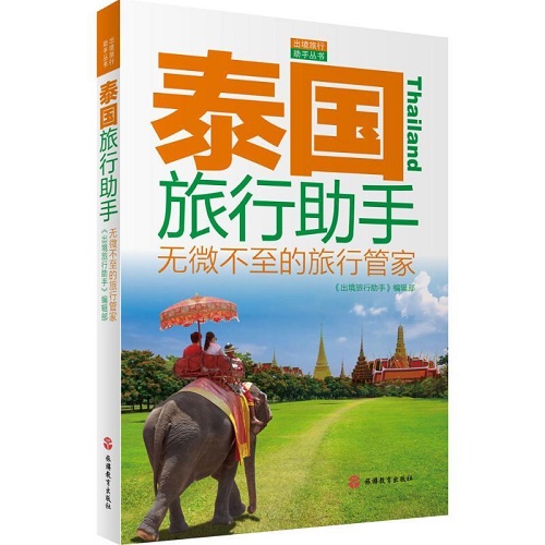 泰国旅行助手 《出境旅行助手》编辑部 编著