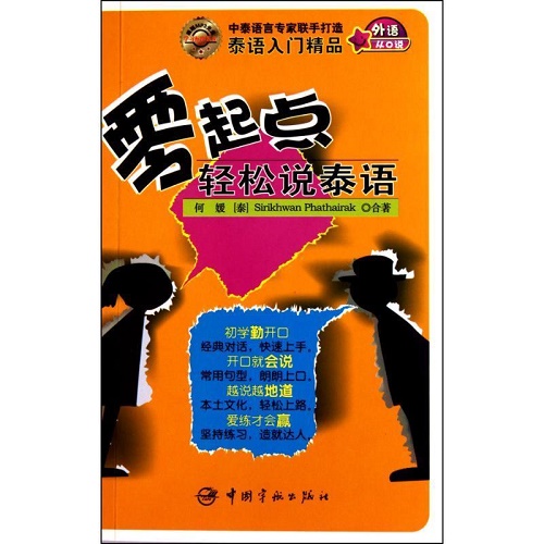 零起点轻松说泰语 何媛,(泰)吴玉珍 编著