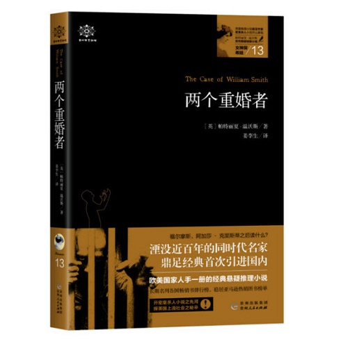 女神探希娃 13 两个重婚者 (英) 帕特丽夏·温沃斯 科幻小说文学