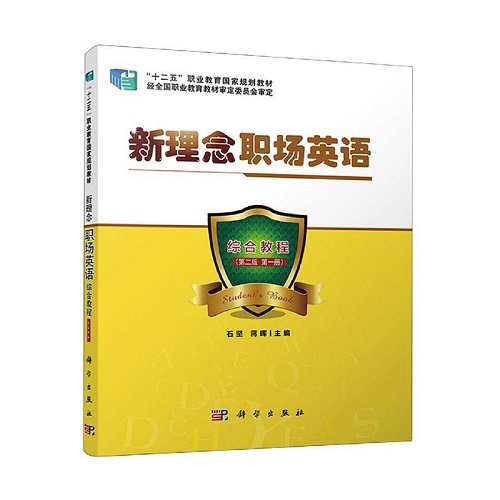 新理念职场英语综合教程 ：第一册