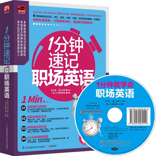 【当当网正版书籍】 1分钟速记职场英语