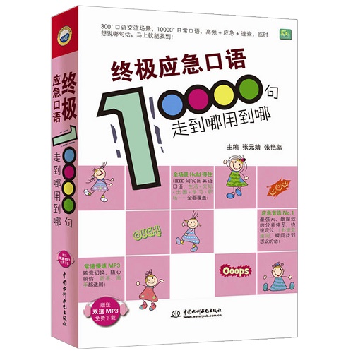 正版包邮 终极应急口语10000句 ：走到哪用到哪