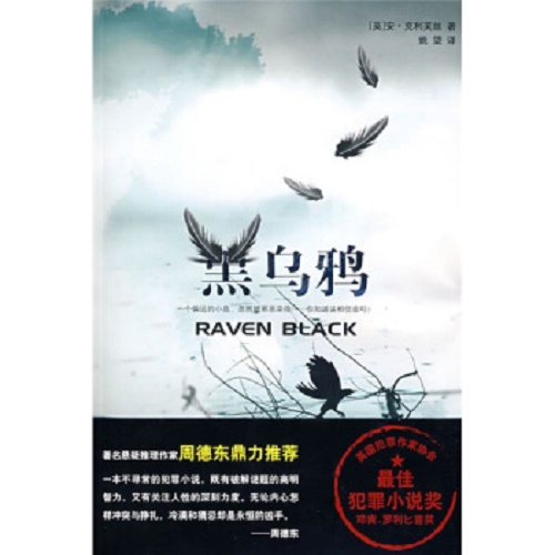 正版直发  黑乌鸦 (英国推理小说界大奖作品) （英）安·克利芙丝