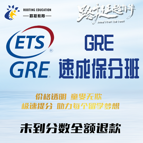 GRE高分速成班 online线上提分 出国家考留学