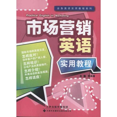 市场营销英语实用教程 天津科技翻译出版有限公司