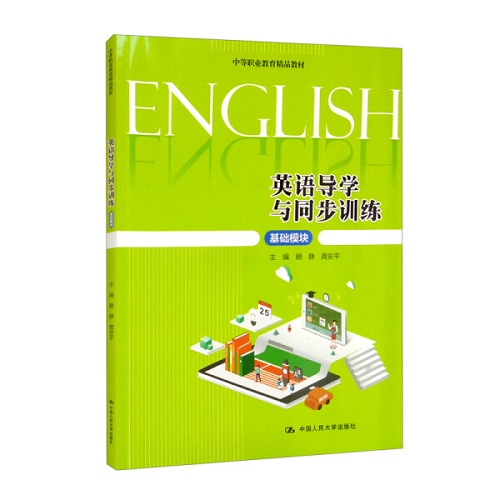 英语导学与同步训练基础模块