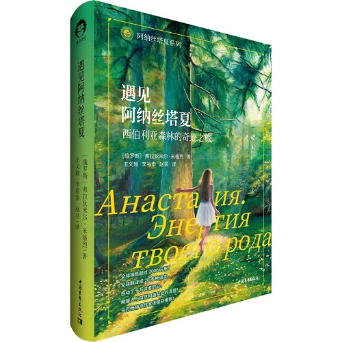 遇见阿纳丝塔夏  俄罗斯 弗拉狄米尔·米格烈