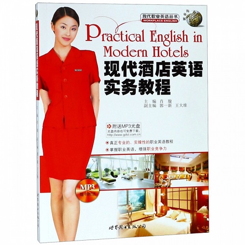 现代酒店英语实务教程 (MP3免费下载) / 现代职业英语丛书