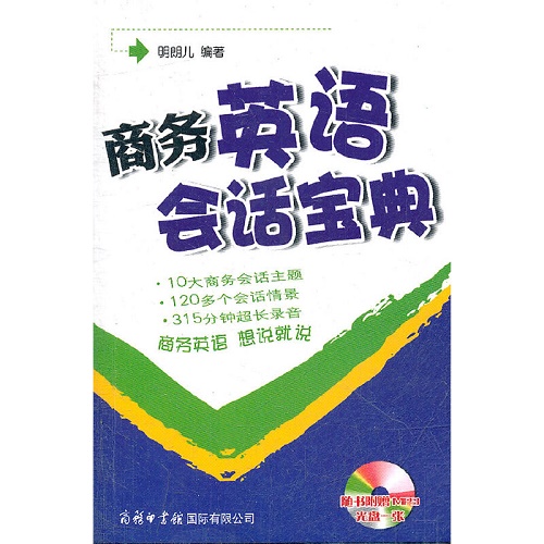 正版现货 商务英语会话宝典 (附光盘) 明朗儿 著作