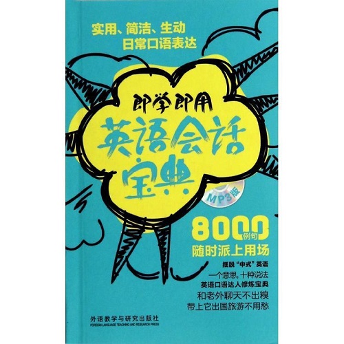 即学即用英语会话宝典