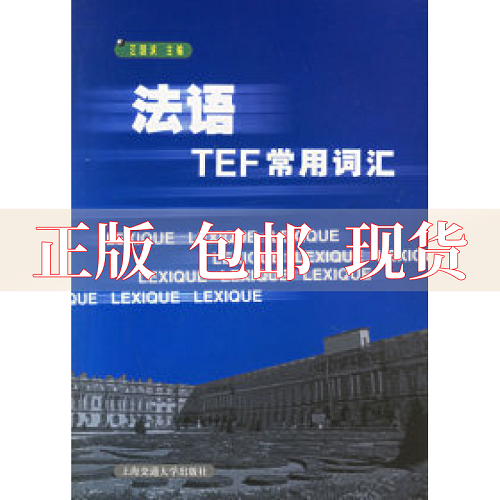 法语TEF常用词汇 江国滨 上海交通大学出版社