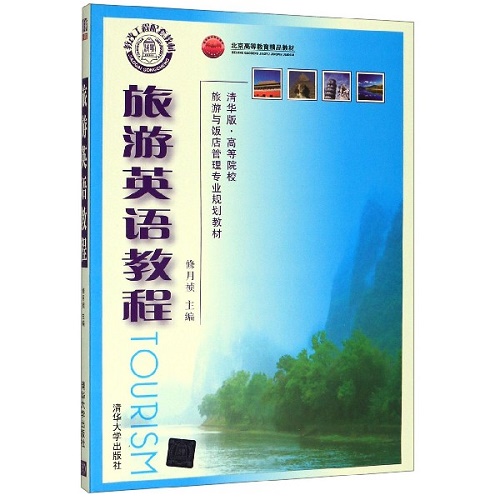 【正版】旅游英语教程 清华大学出版社