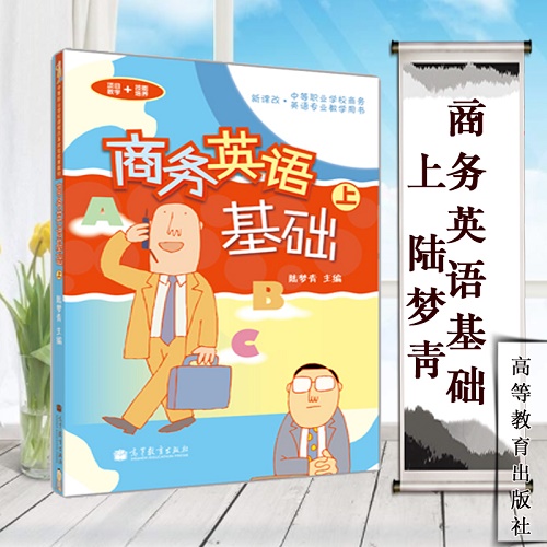 商务英语基础 上 陆梦青  高等教育出版社