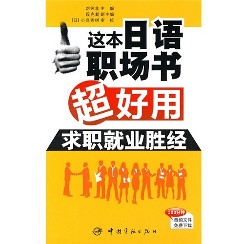 这本日语职场书超好用 求职就业胜经