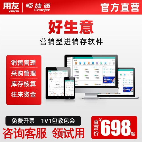 用友进销存管理软件 畅捷通好生意