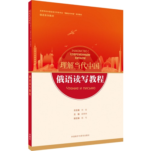 俄语读写教程“理解当代中国”