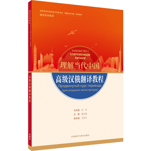 高级汉俄翻译教程“理解当代中国”