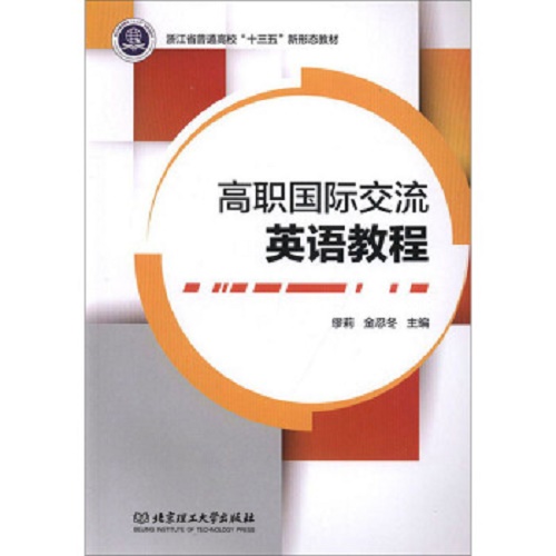 高职国际交流英语教程 北京理工大学出版社