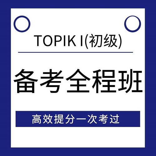 TOPIK初级考试全程备考 topikⅠ 初级备考视频