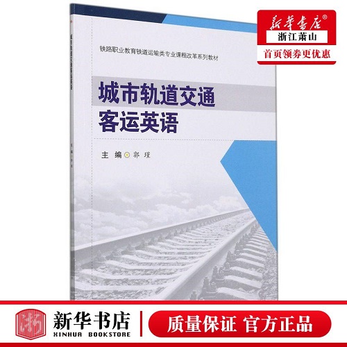 新华正版 城市轨道交通客运英语 铁路职业教育