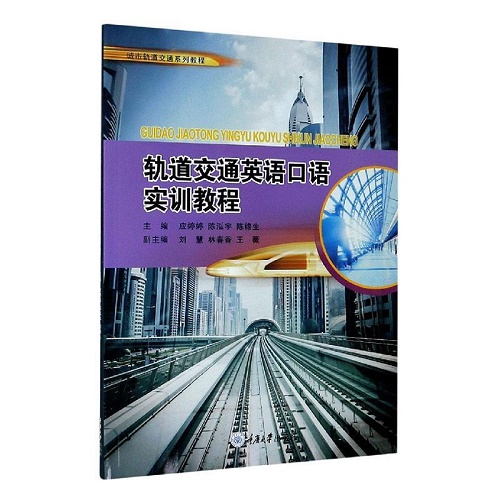 轨道交通英语口语实训教程 (城市轨道交通系列教程)