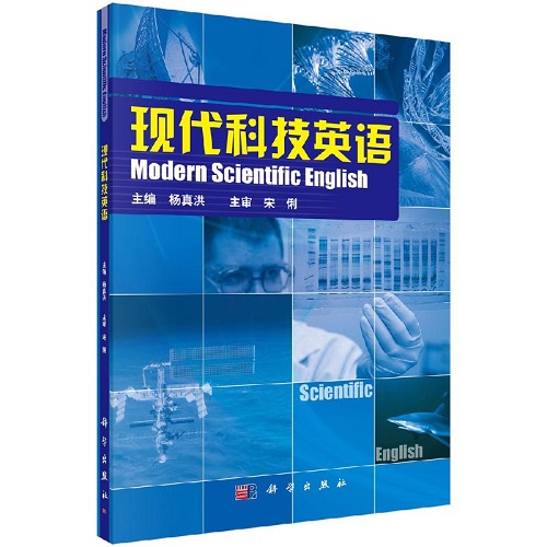 正版书籍 现代科技英语