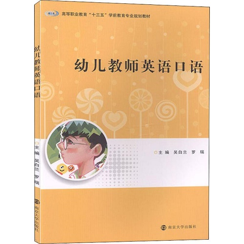 幼儿教师英语口语 石油工业出版社