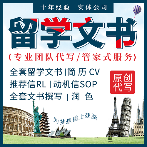 代写出国留学个人陈述 修改润色推荐信