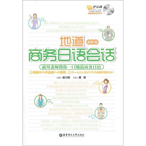 【正版包邮】地道商务日语会话 (进阶版) 含光盘