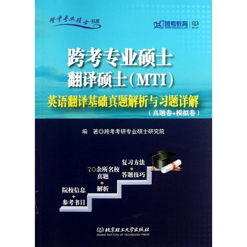 跨考专业硕士翻译硕士 (MTI) 英语翻译基础真题解析与习题详解