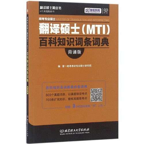 跨考专业硕士翻译硕士 (MTI) 百科知识词条词典