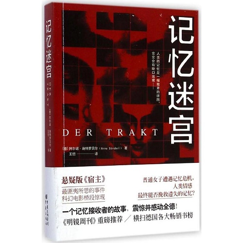 记忆迷宫 横扫德国各大畅销书榜 《明镜周刊》重磅推荐