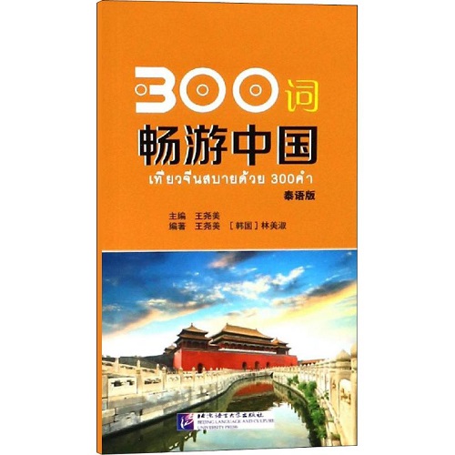 300词畅游中国 泰语版 北京语言大学出版社
