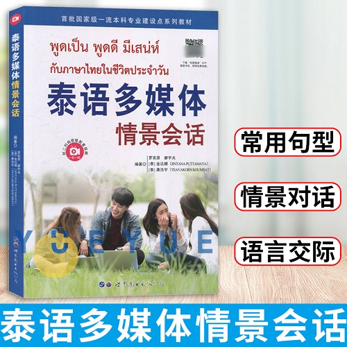 泰语多媒体情景会话 廖宇夫 基础泰语教程