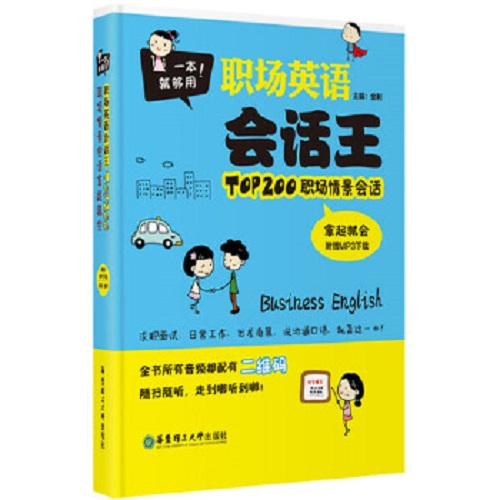 一本就够用 ！职场英语会话王