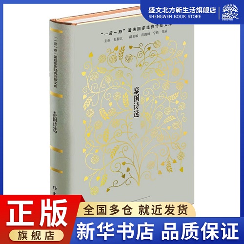泰国诗选 作家出版社